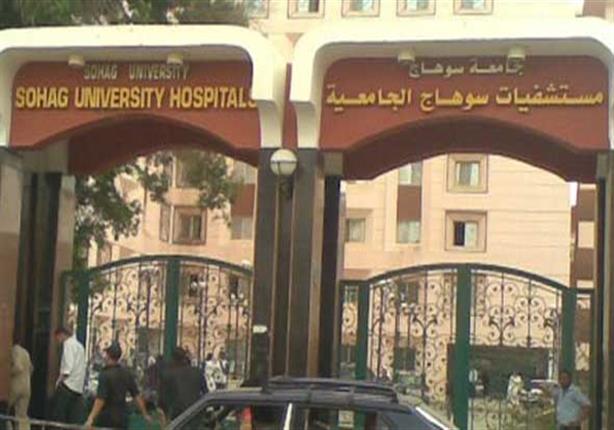 مستشفى سوهاج الجامعي