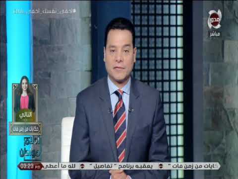 هاني عبد الرحيم مقدم برنامج أحلا م مواطن