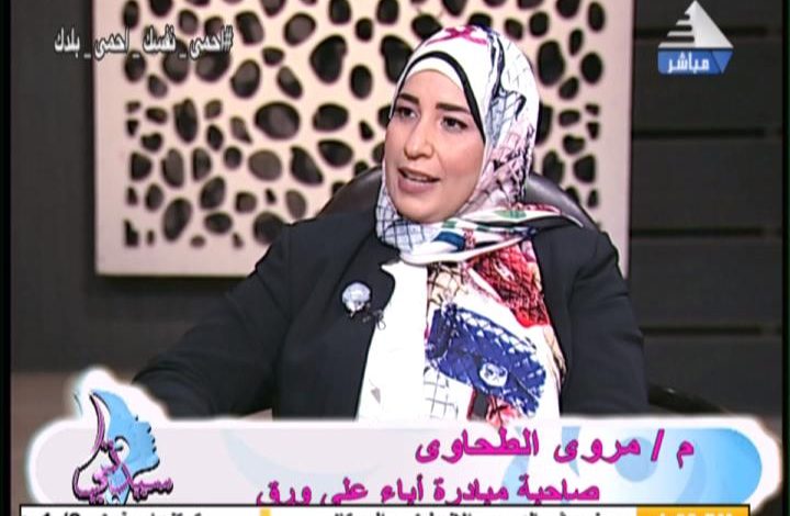 مروة الطحاوي، صاحبة مبادرة آباء على ورق