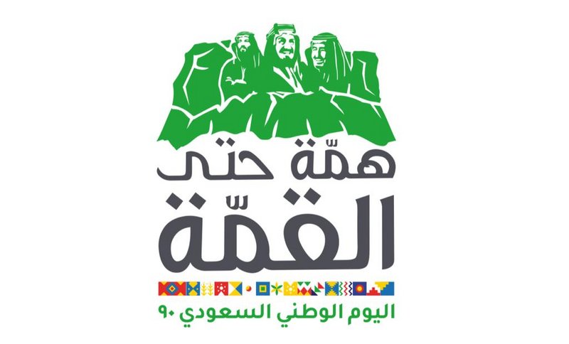 اليوم الـ90 الوطني السعودي