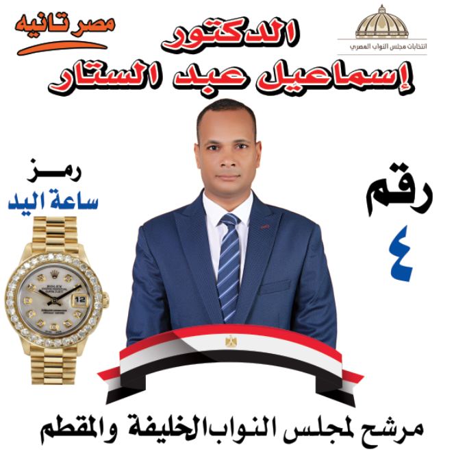 المرشح إسماعيل عبدالستار