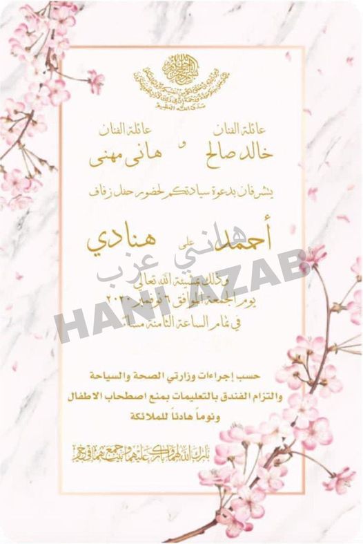 دعوة زفاف هنادي مهنا وأحمد خالد صالح