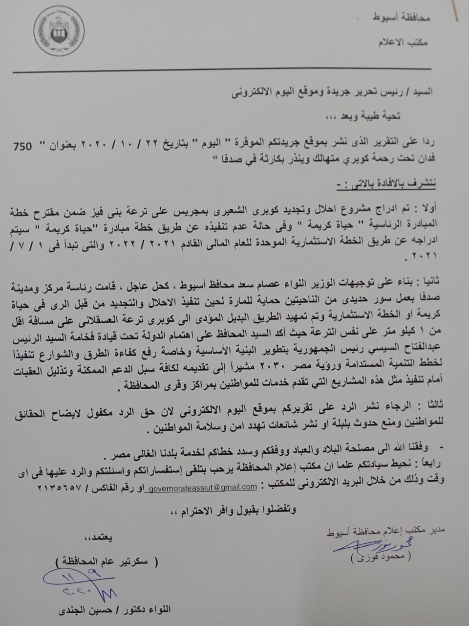 نص إخطار المركز الإعلامي بمحافظة أسيوط لجريدة "اليوم" 