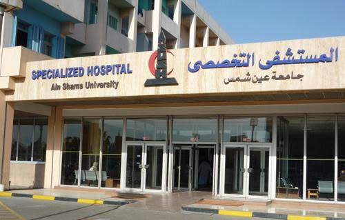 مستشفيات جامعة عين شمس