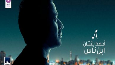 أحمد بتشان يطرح أغنية جديدة بعنوان "ابن ناس"