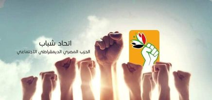 اتحاد الشباب بالحزب المصري الديمقراطي الاجتماعي
